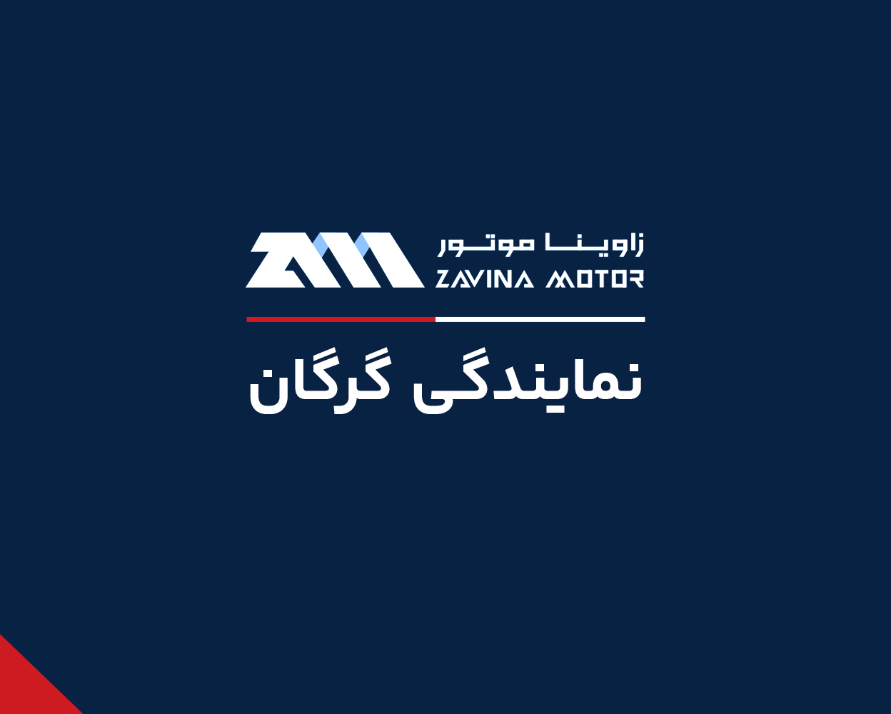 نمایندگی فونیکس جلالی به نمایندگی آقای محمود جلالی