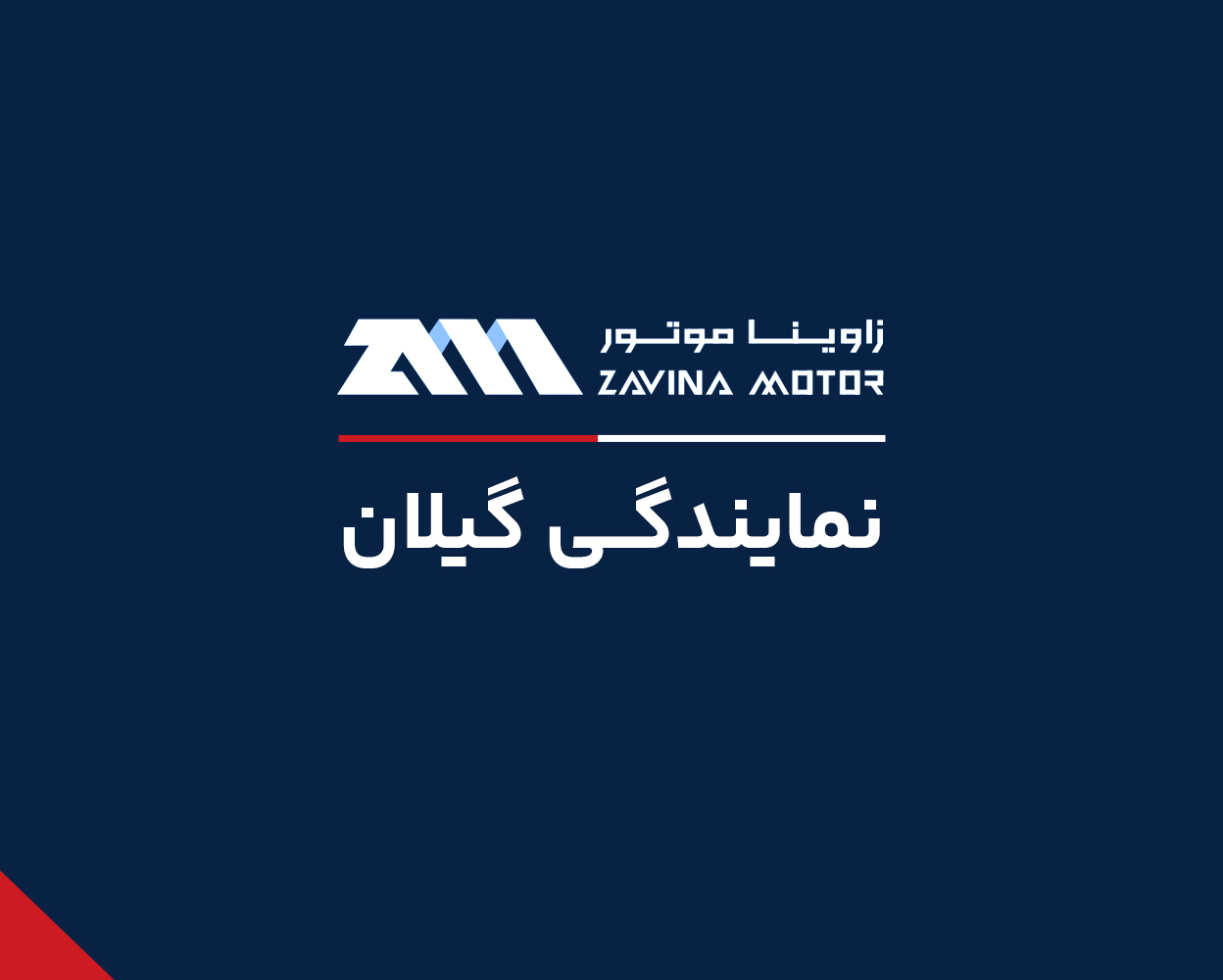  آقای سامان بهرامی فرد