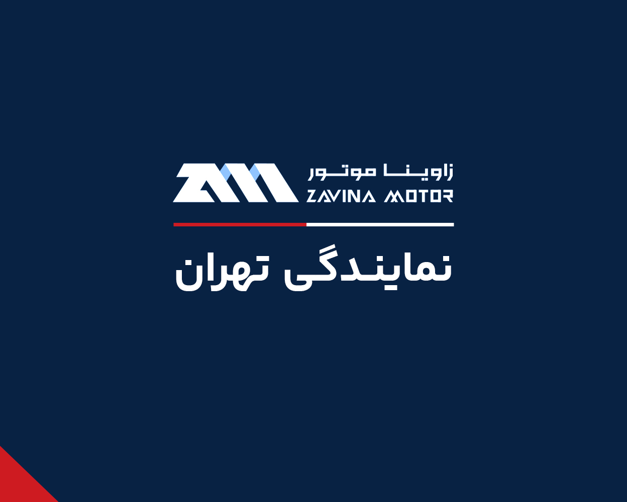 نمایندگی کارنو وزین سریر به نمایندگی خانم منصوره قیصری